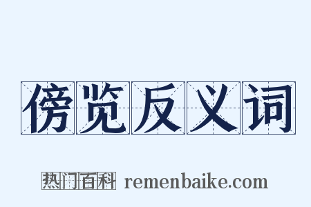 傍览反义词是什么意思的图片